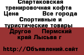 Спартаковская тренировочная кофта › Цена ­ 2 000 - Все города Спортивные и туристические товары » Другое   . Пермский край,Лысьва г.